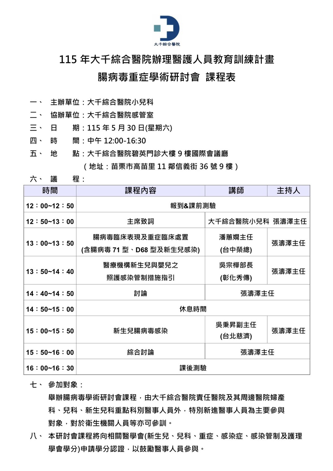 115年大千綜合醫院辦理醫護人員教育訓練計畫-腸病毒重症學術研討會【實體會議】