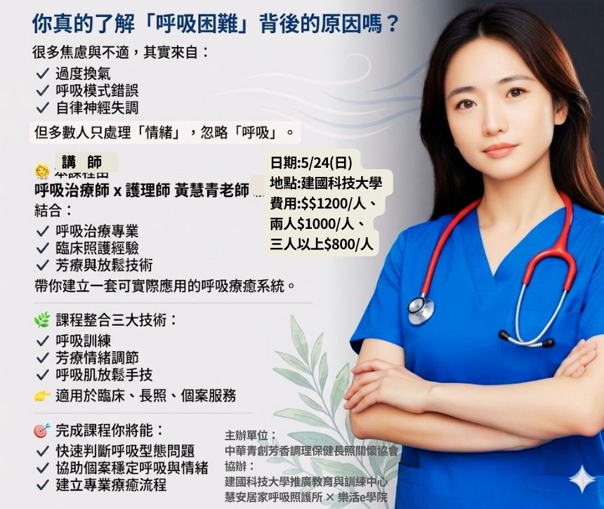 呼吸照護芳療技術課程