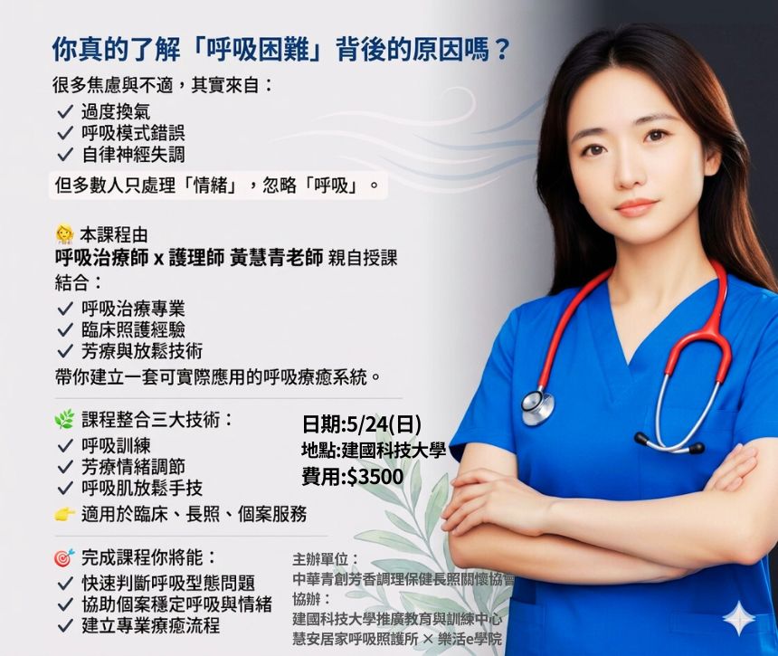 呼吸照護芳療技術課程