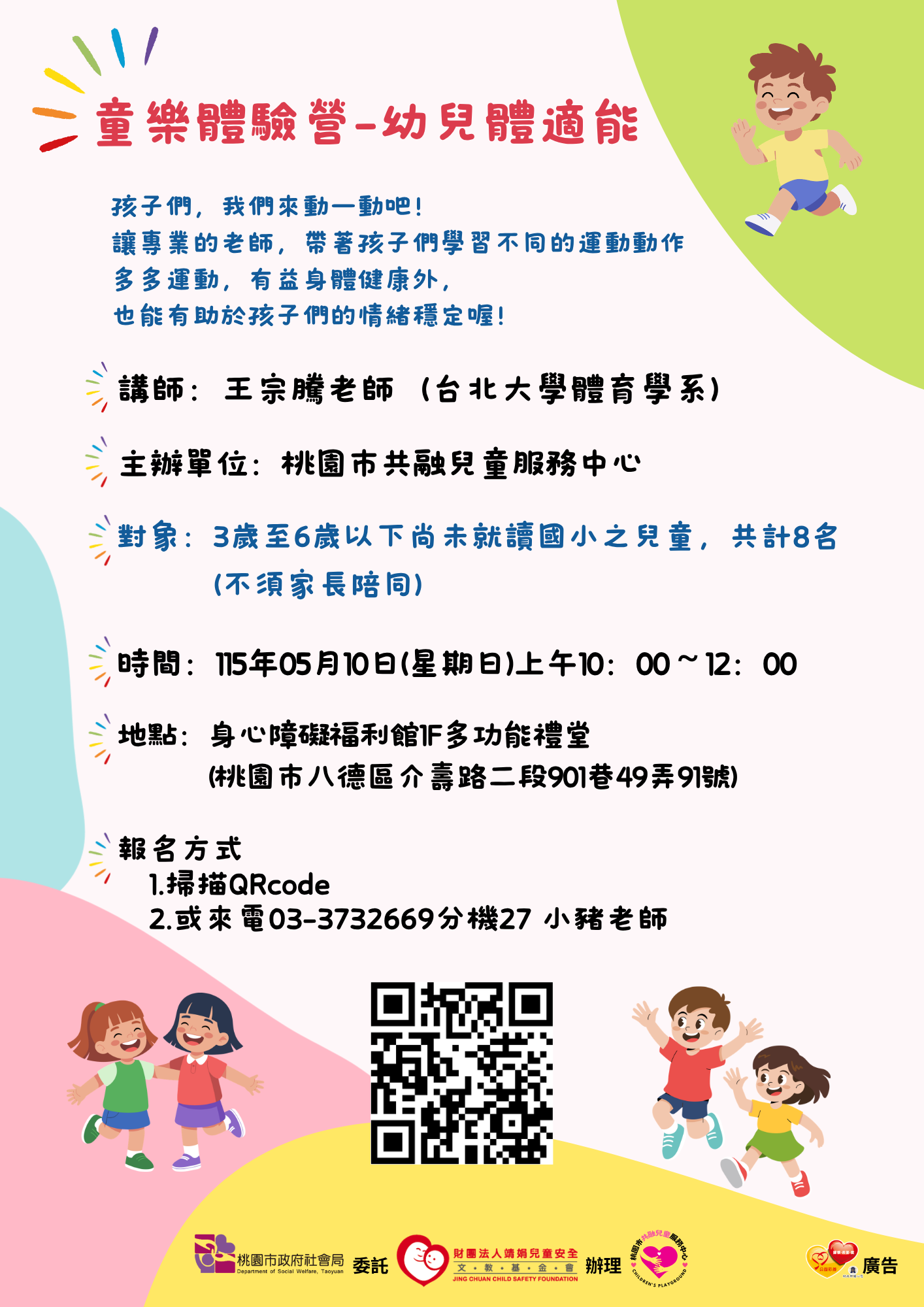 童樂體驗營-幼兒體適