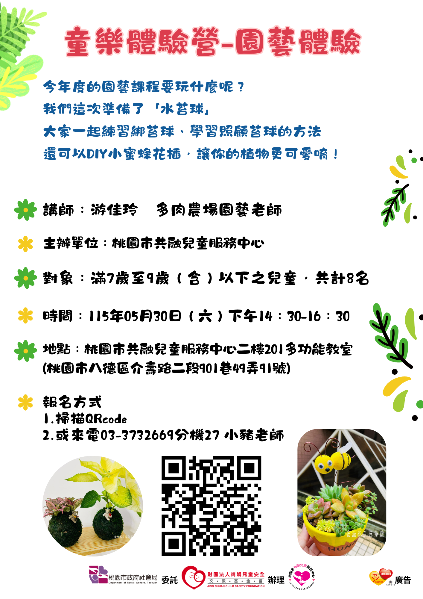 童樂體驗營-園藝體驗