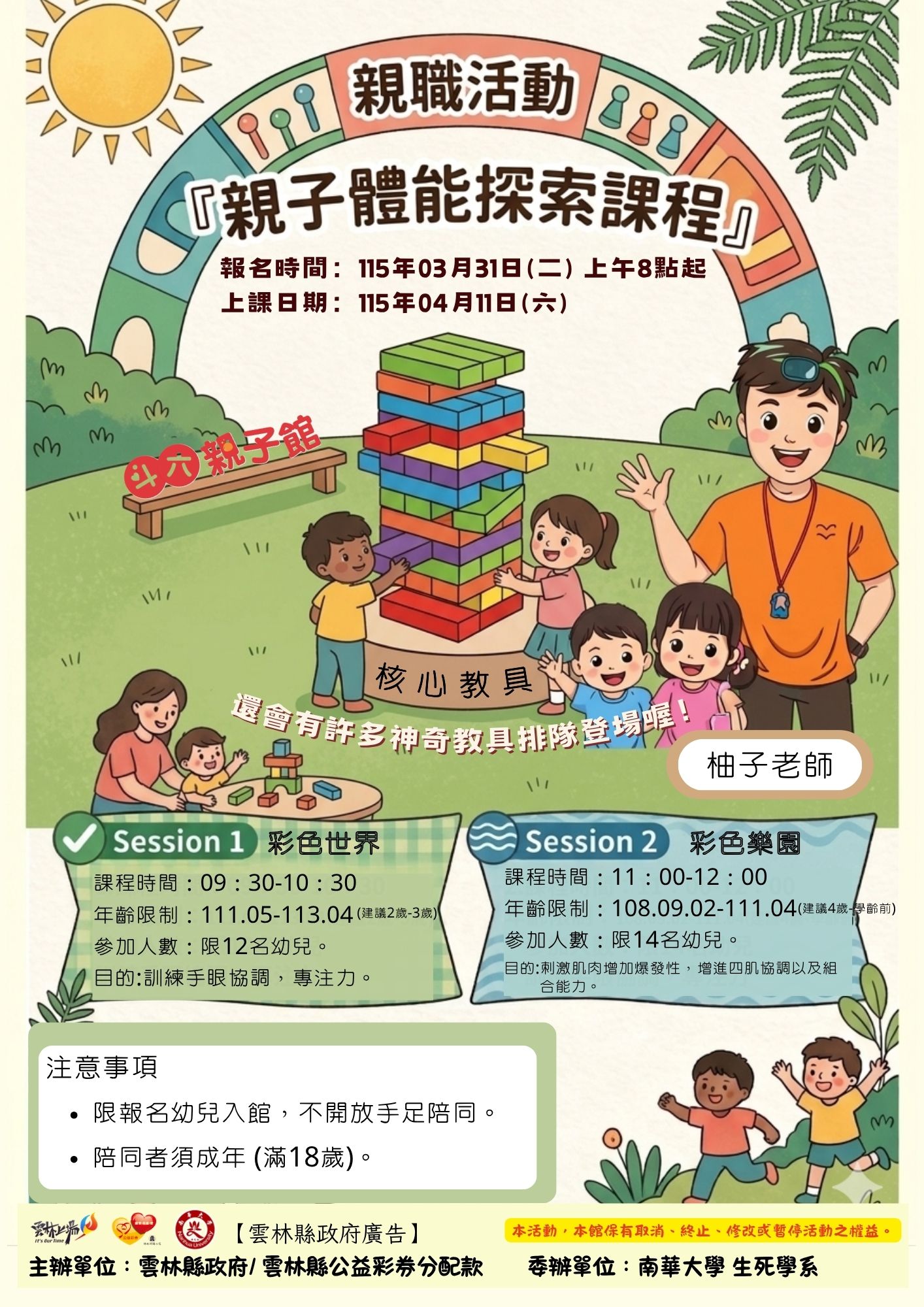 親子體能探索課程-彩色樂園(年齡限制：108.09.02-111.04)