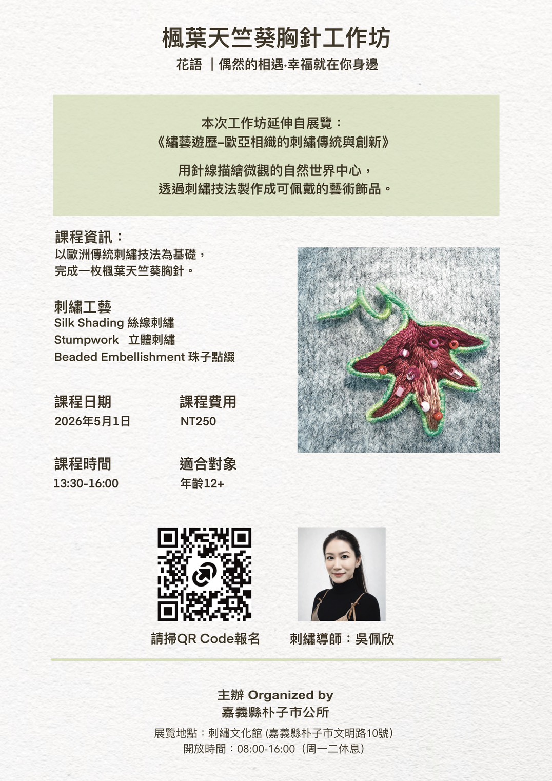 楓葉天竺葵胸針工作坊