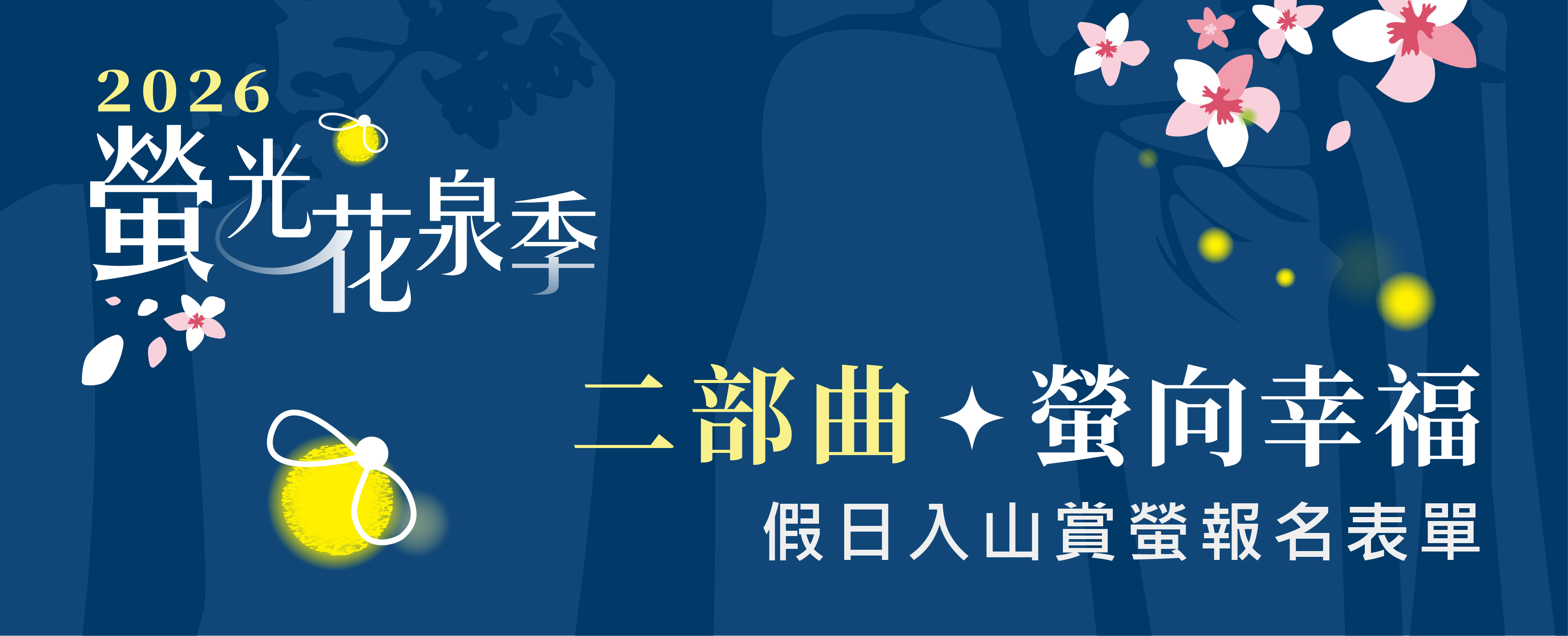 2026螢光花泉季【