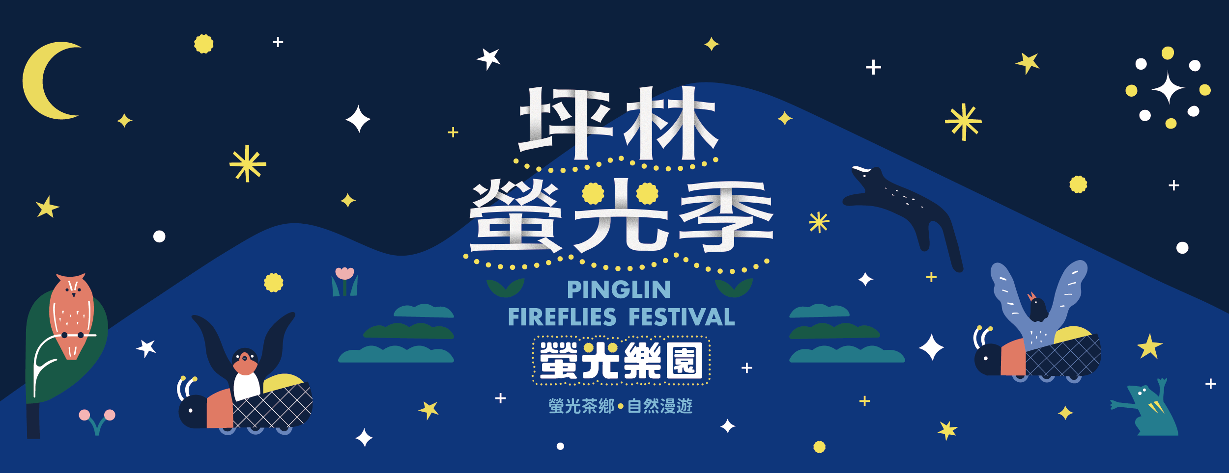 2026 坪林螢光季