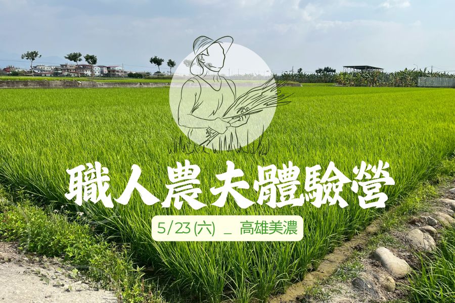 【2026美濃田野趣】手感農實力：職人農夫體驗營 | 5/23 五月黃金稻浪收割