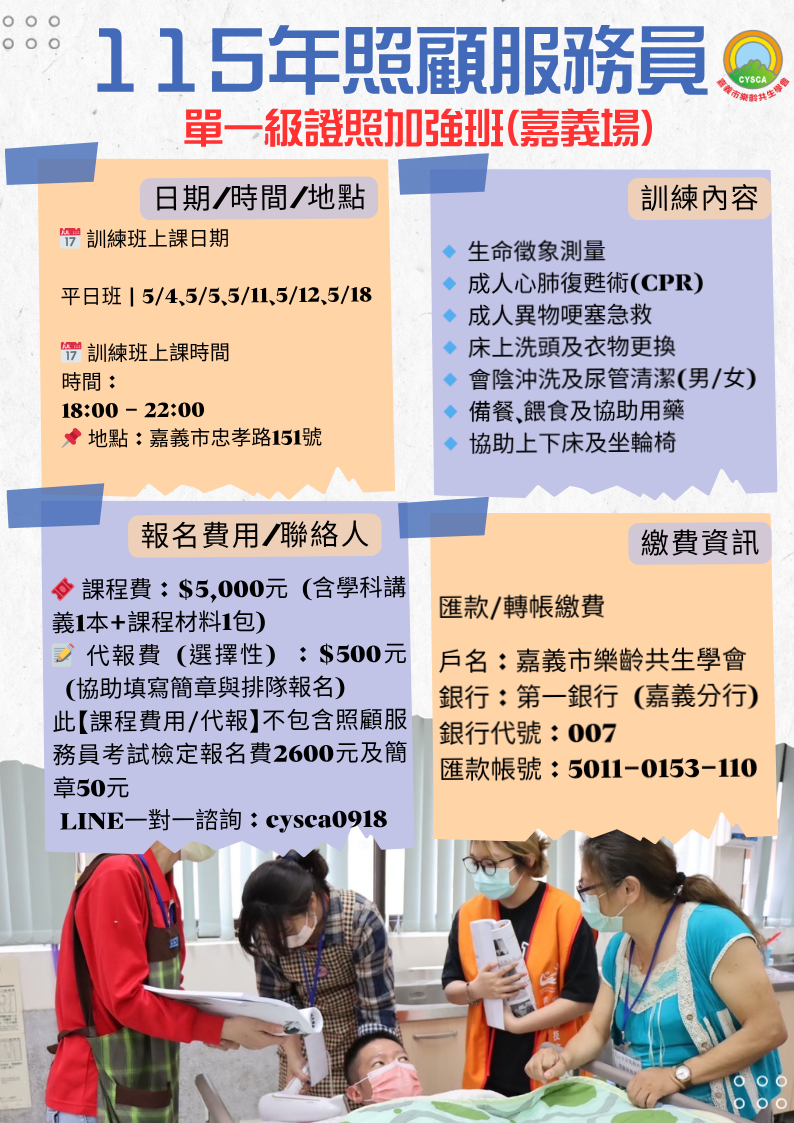嘉義平日晚上場：115年度5月照顧服務員/照服員/單一級技術士證照加強衝刺班