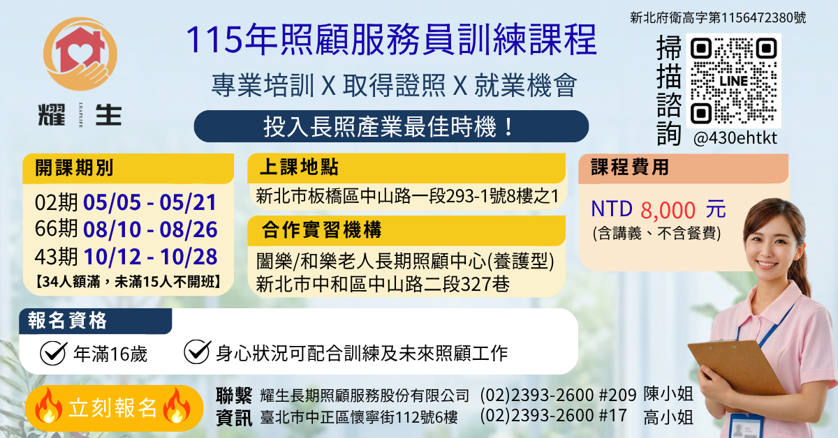 耀生居家 - 115年新北市照顧服務員訓練課程8/10-8/26平日自費班 (板橋)
