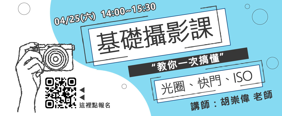 數位達人－基礎攝影訓