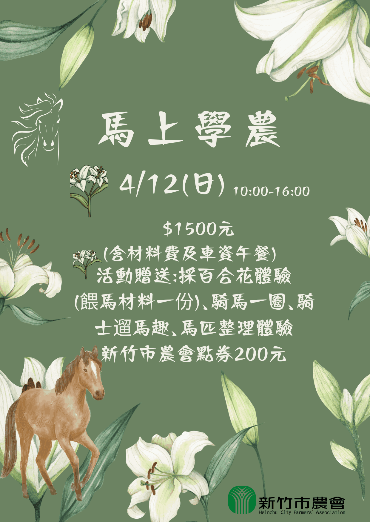 馬上學農-採百合x 