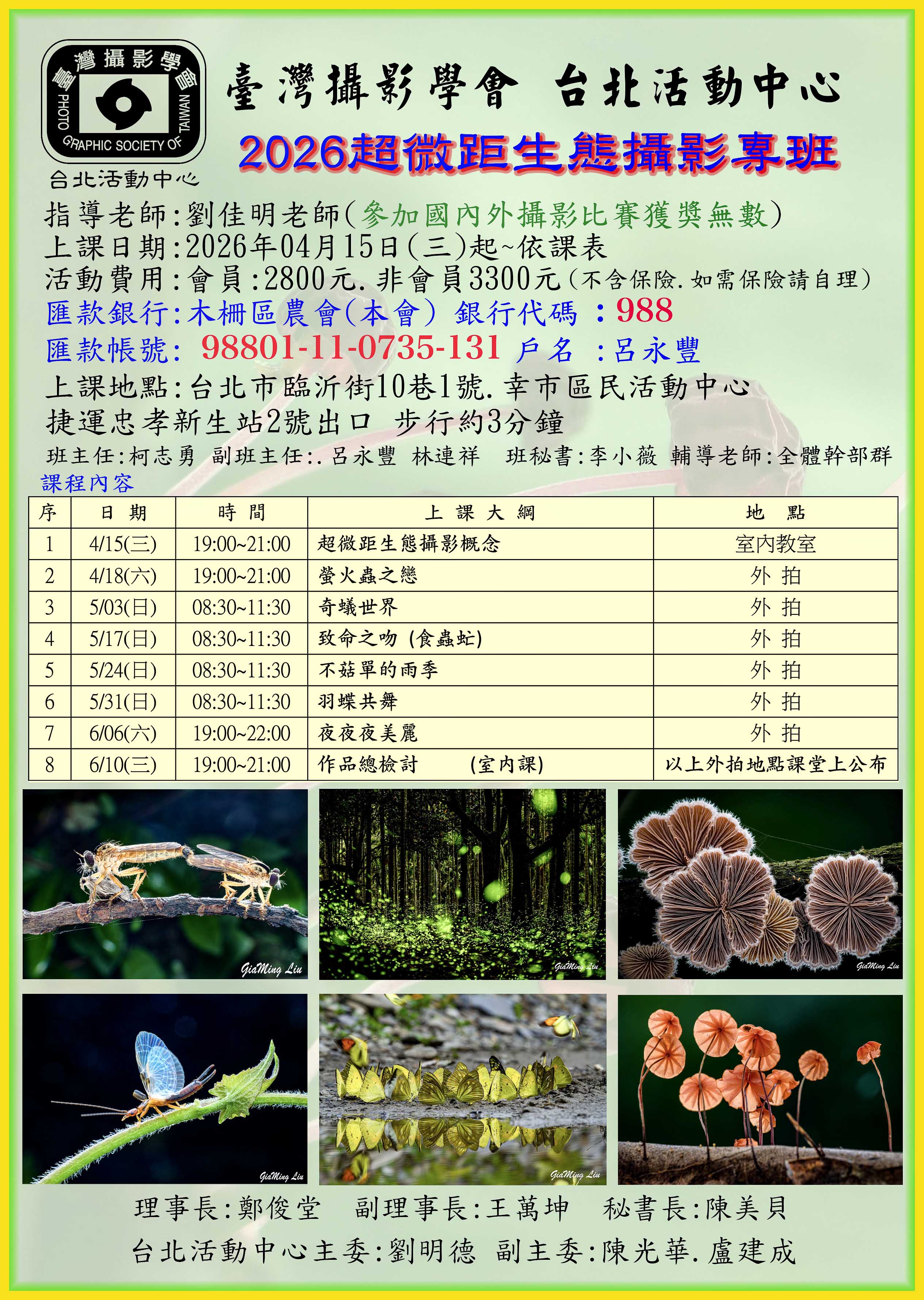 台灣攝影學會  台北活動中心-2026超微距攝影班