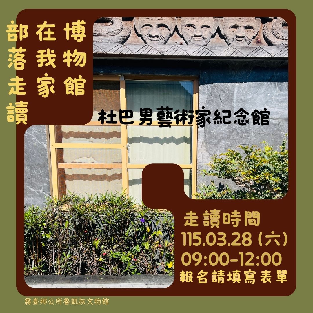 博物館在我家系列活動