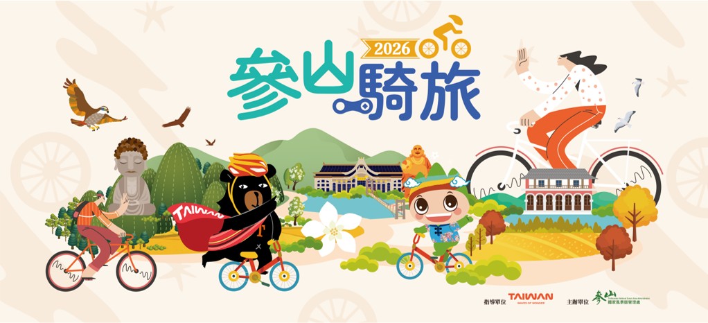 【2026參山騎旅】
