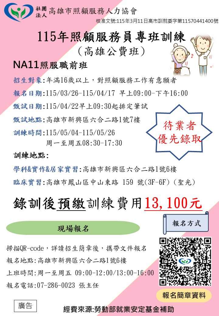 【高雄市】115年NA11照服員訓練班(公費班)