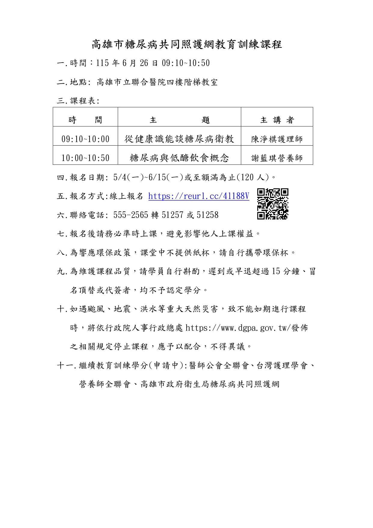 1150626糖尿病共同照護網教育訓練課程(高雄市立聯合醫院)