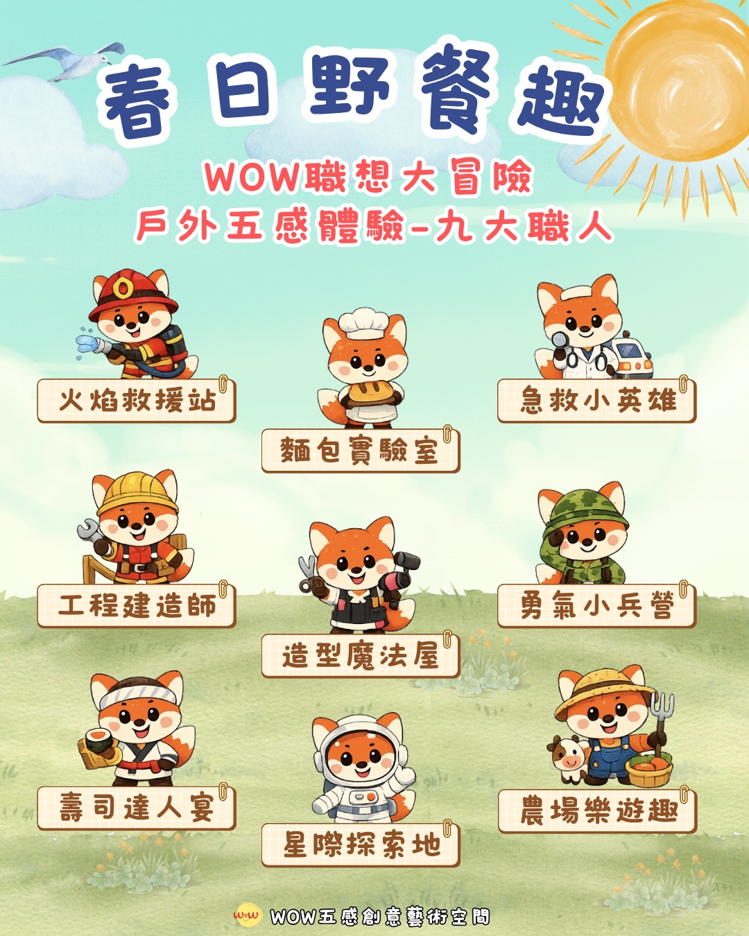 WOW！職想大冒險
