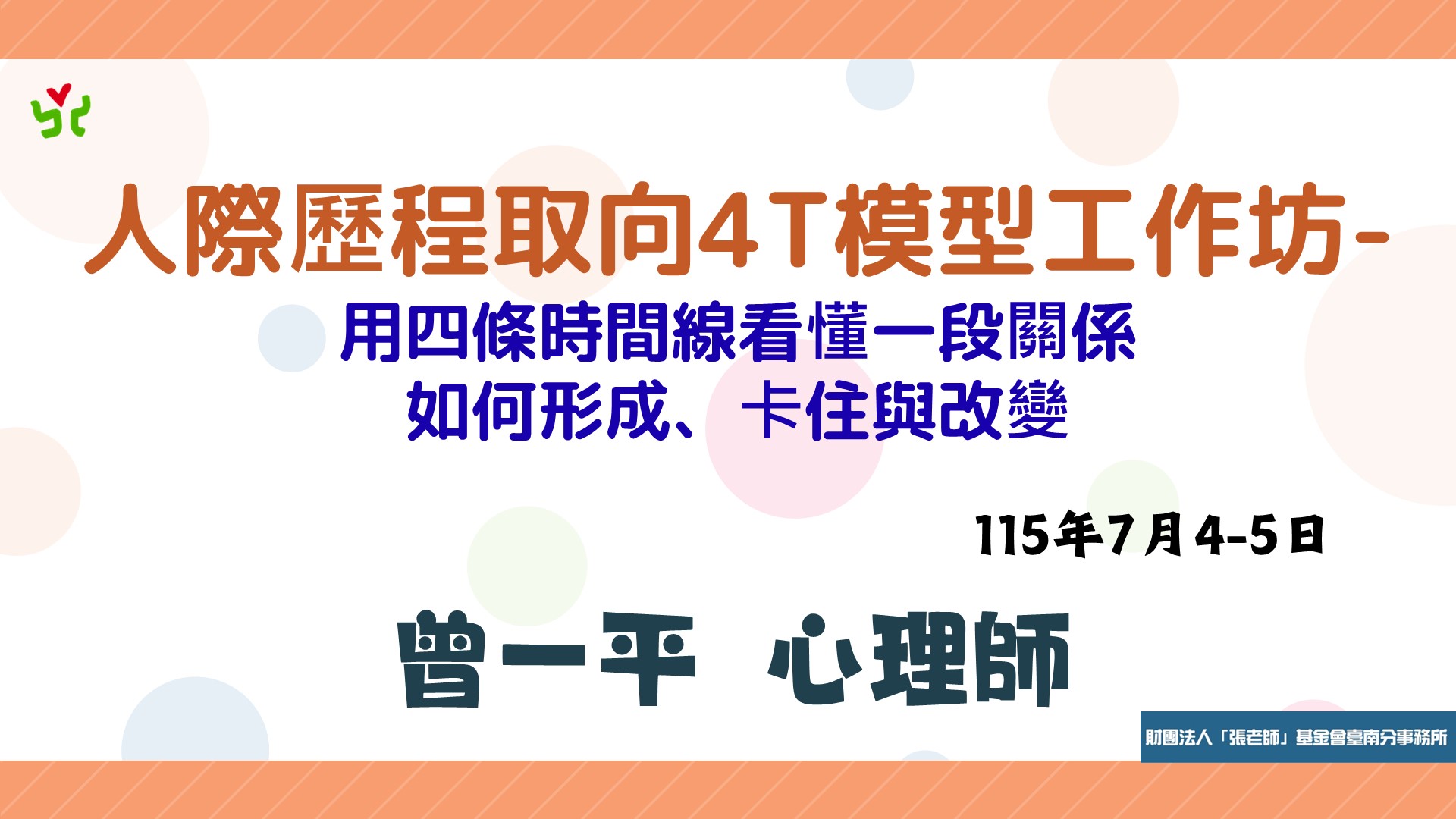 【臺南張老師】人際歷