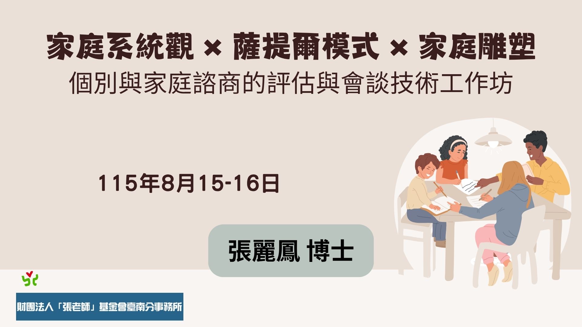 【臺南張老師】家庭系