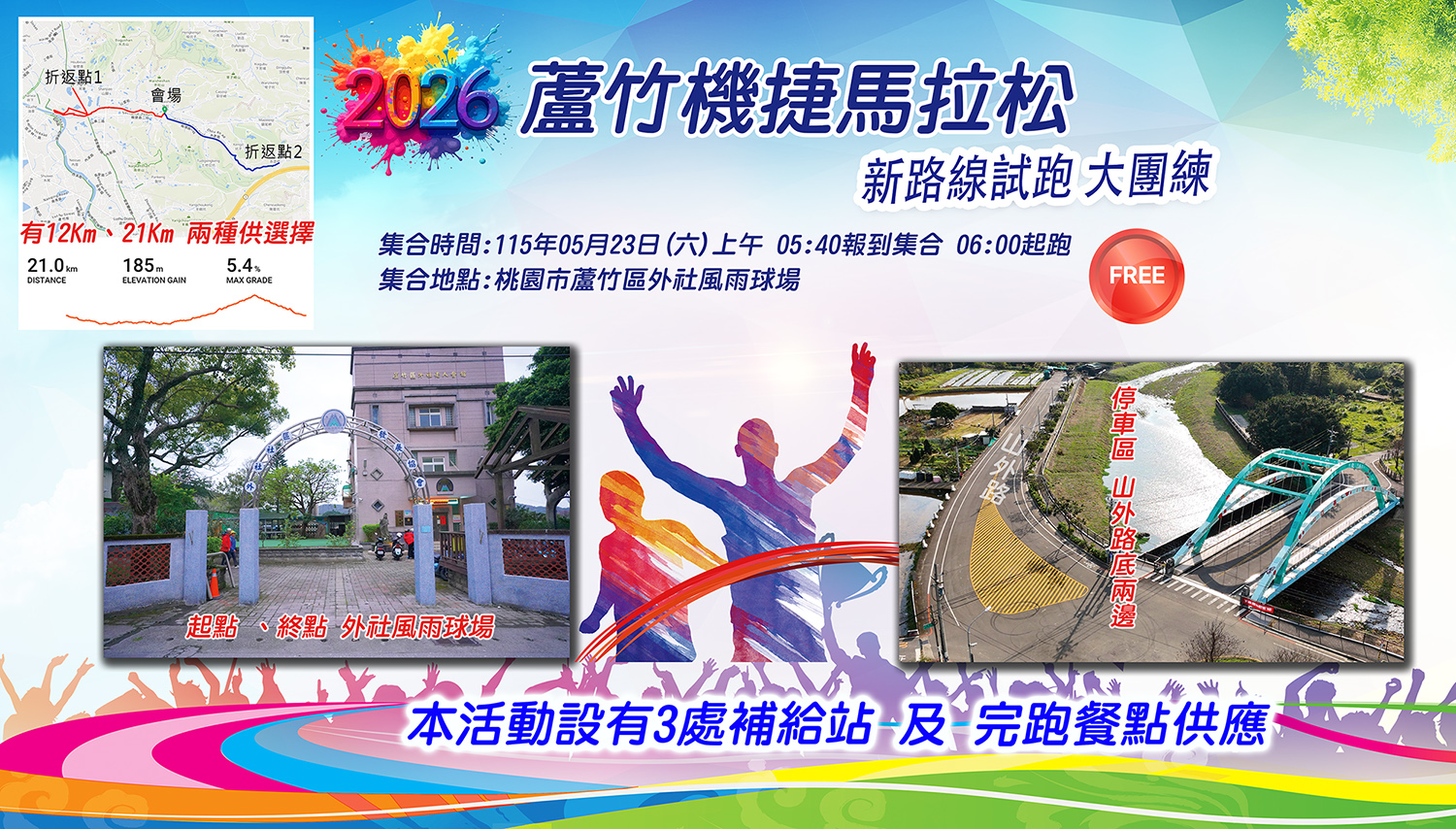 2026蘆竹機捷馬拉