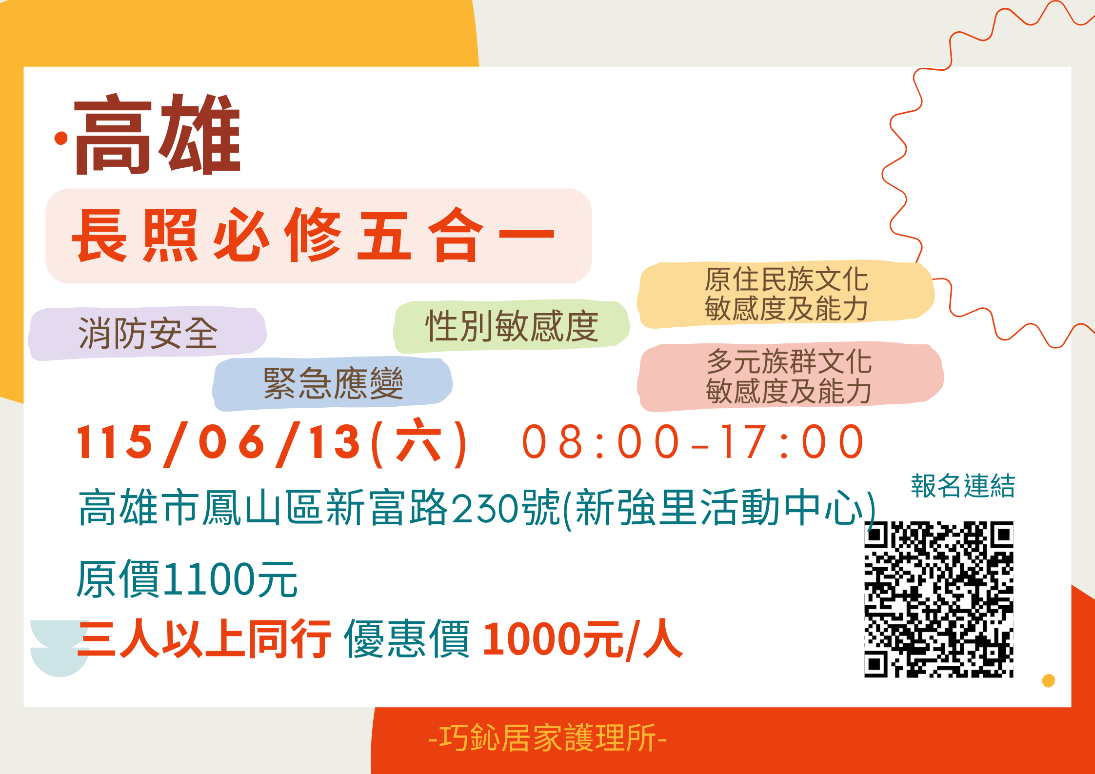 【高雄】長照必修五合