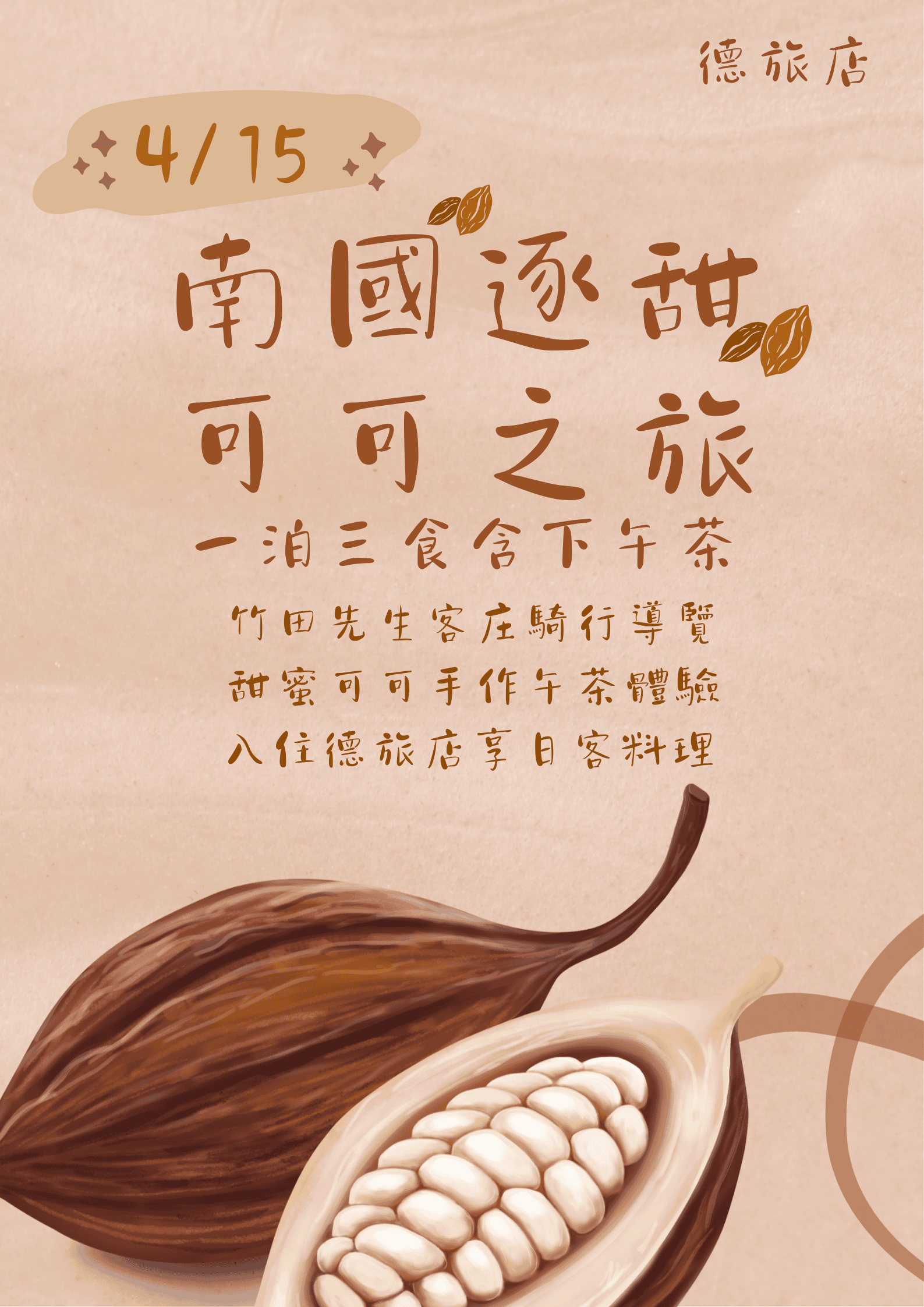 4/15南國逐甜可可