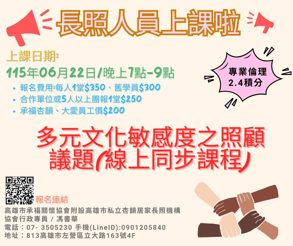 115年06/22(一)多元文化敏感度之照顧議題(線上同步課程)-長照積分申請中
