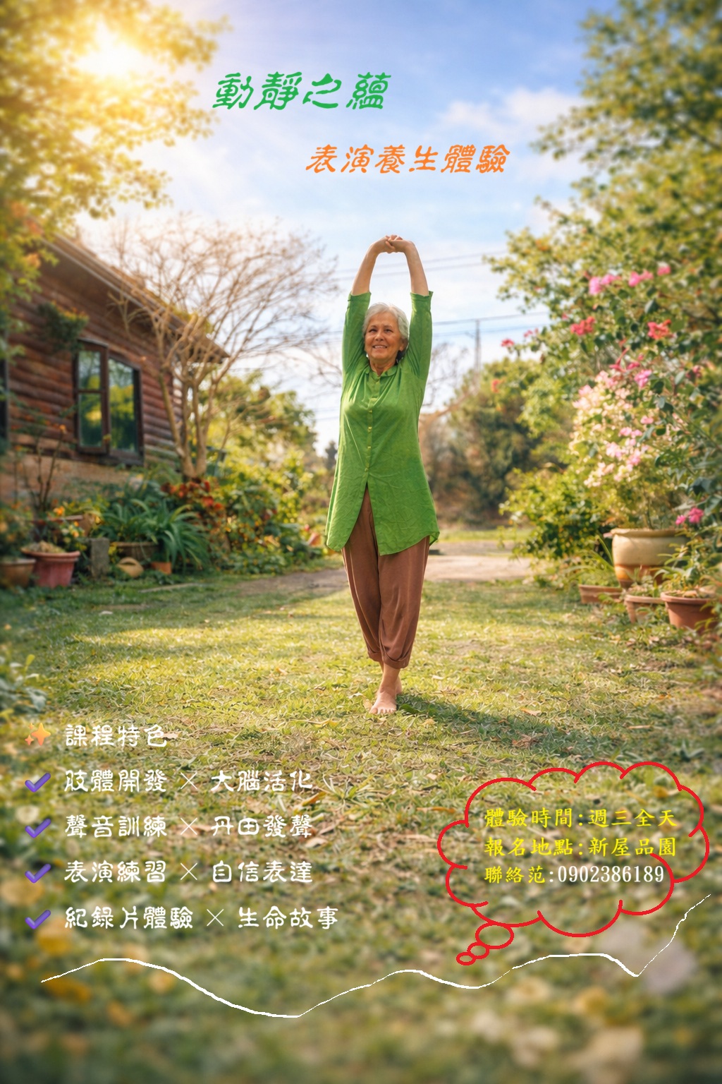 【動靜之蘊_表演養生