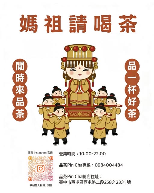 媽祖請喝茶/奉茶認購