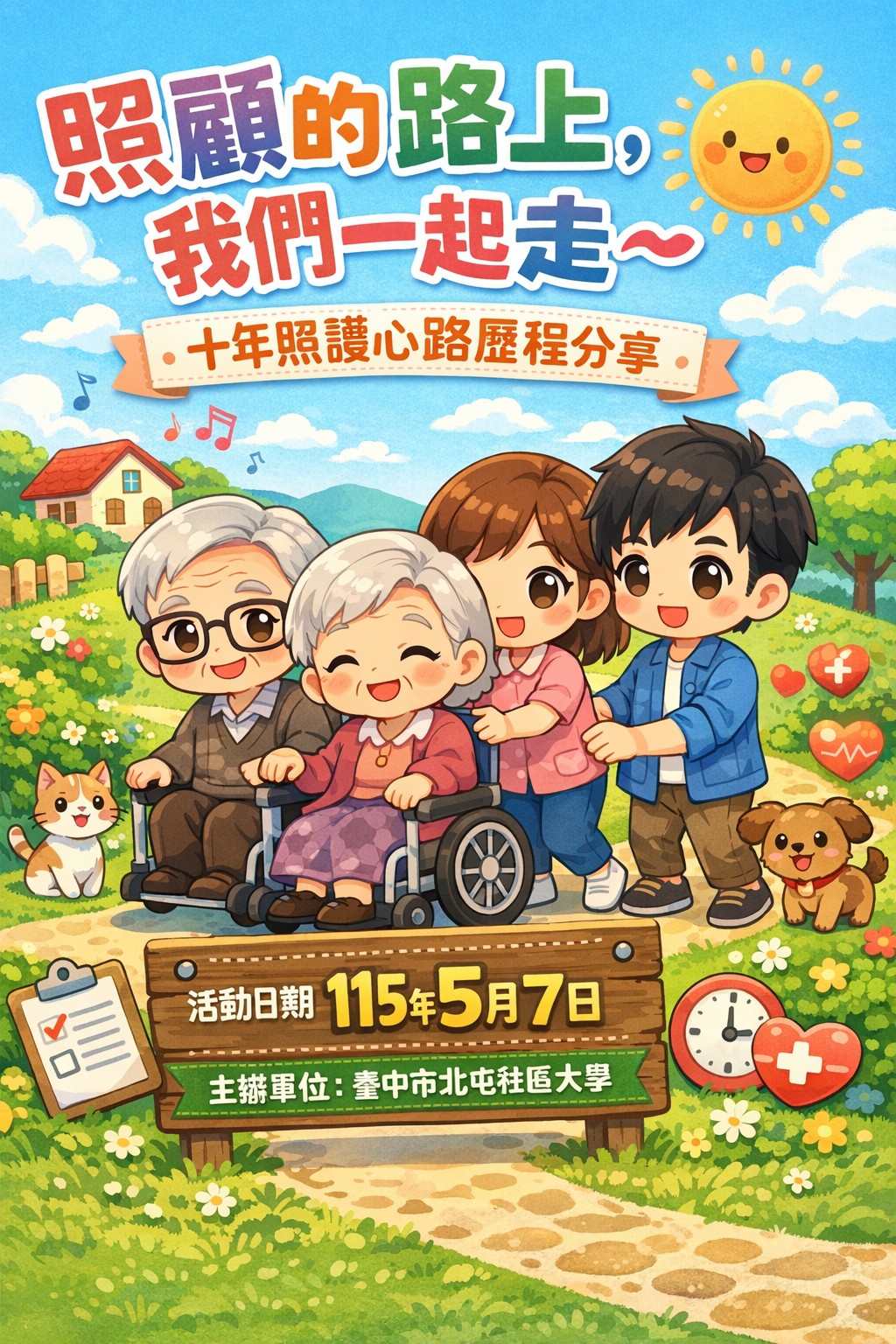 【免費講座】照顧的路