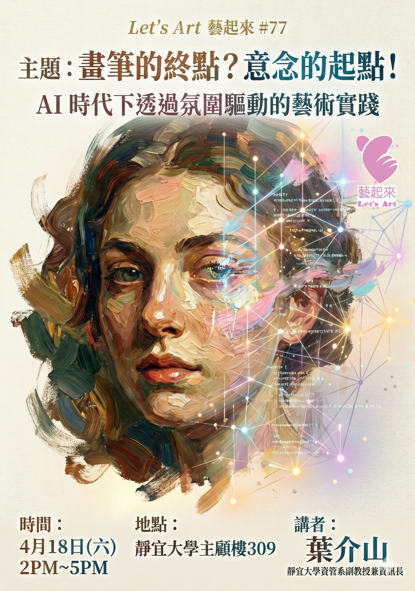 Let’s Art 藝起來 ＃77｜畫筆的終點？意念的起點！