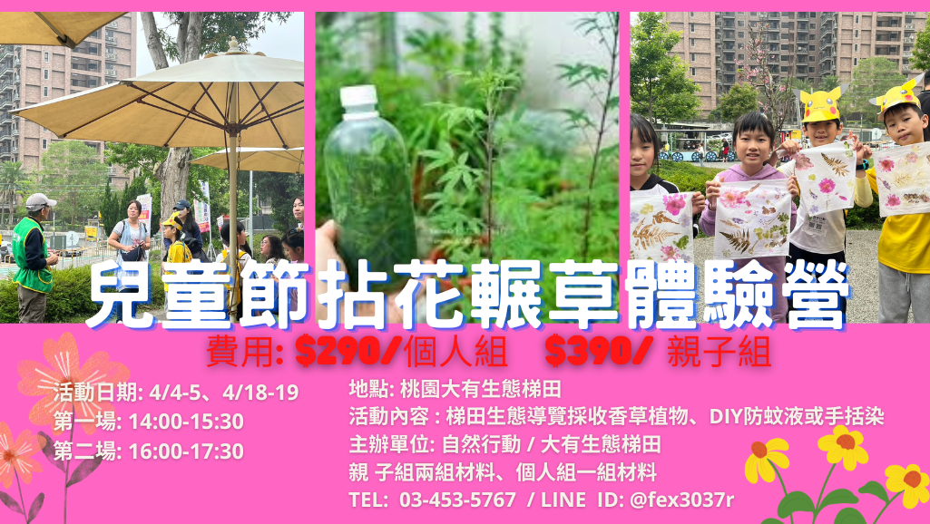 兒童節拈花輾草體驗營