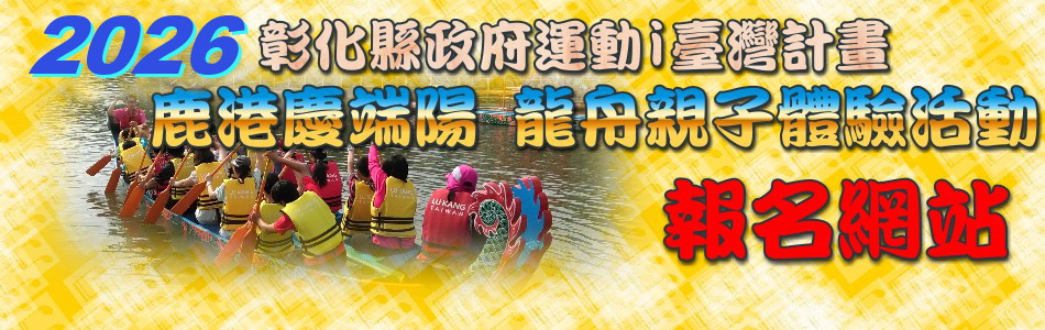 2026鹿港龍舟賽親