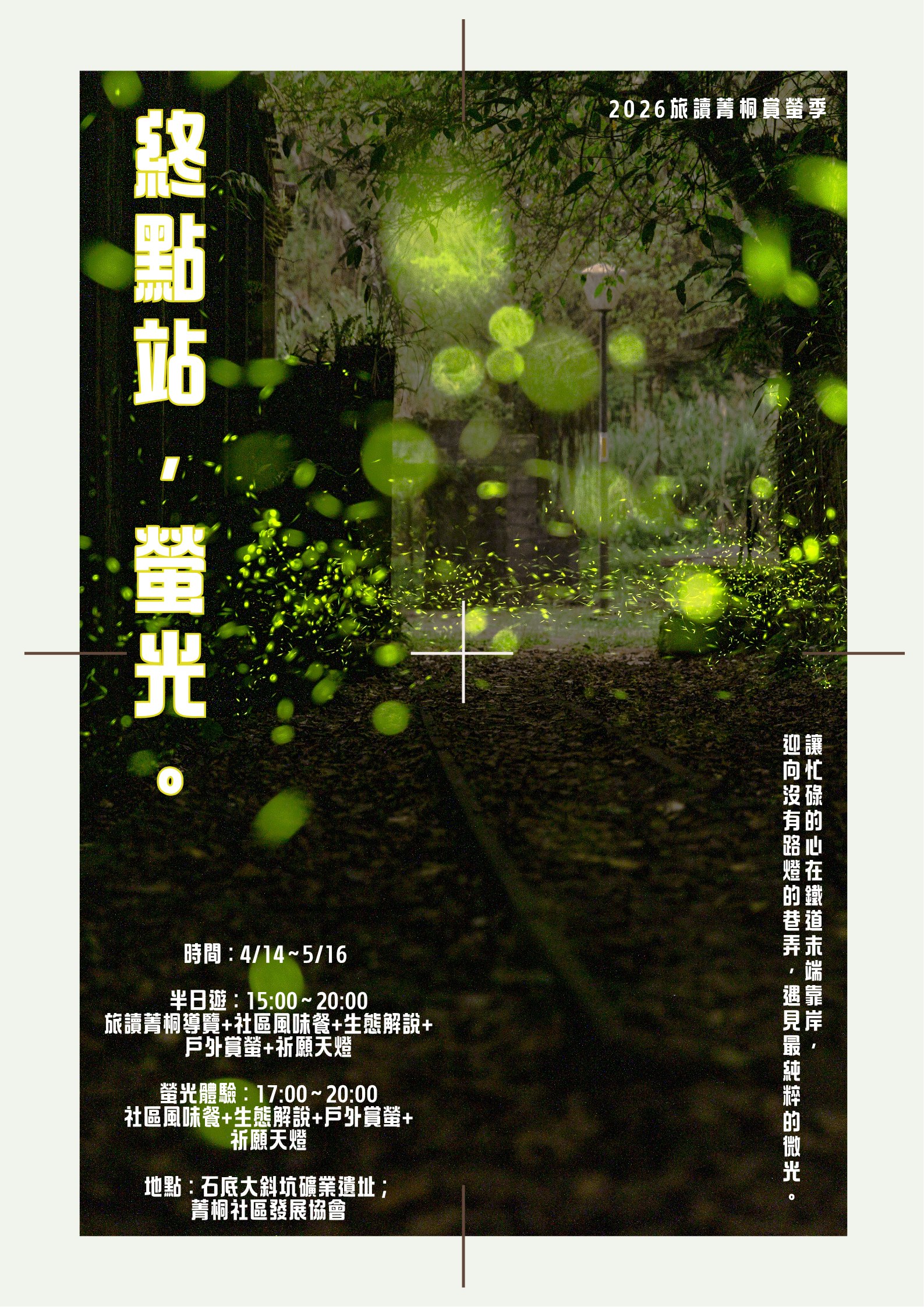 【終點站，螢光。】2