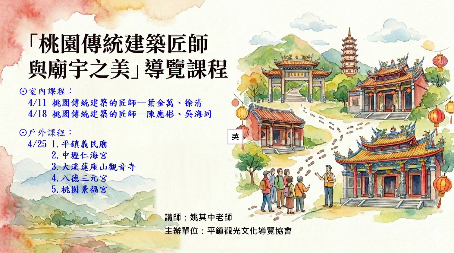 「桃園傳統建築匠師與