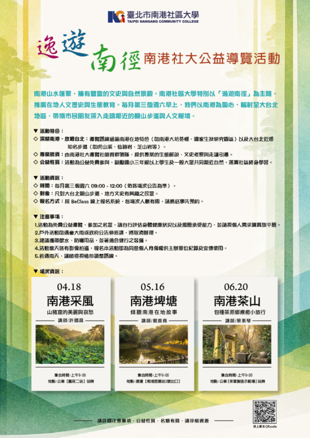 【逸遊南徑】南港社大