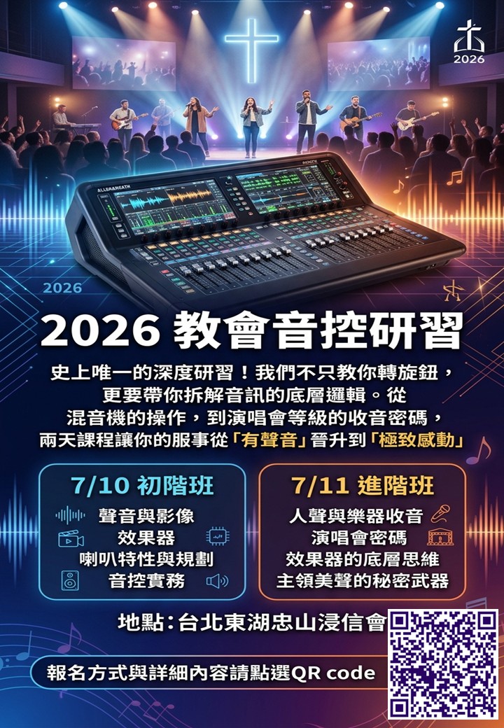 2026教會音控研習