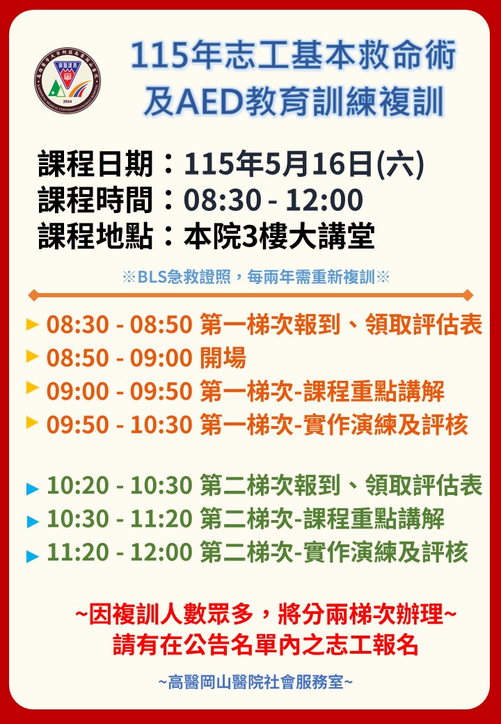 高雄醫學大學高醫岡山醫院-115年志工基本救命術及AED教育訓練複訓