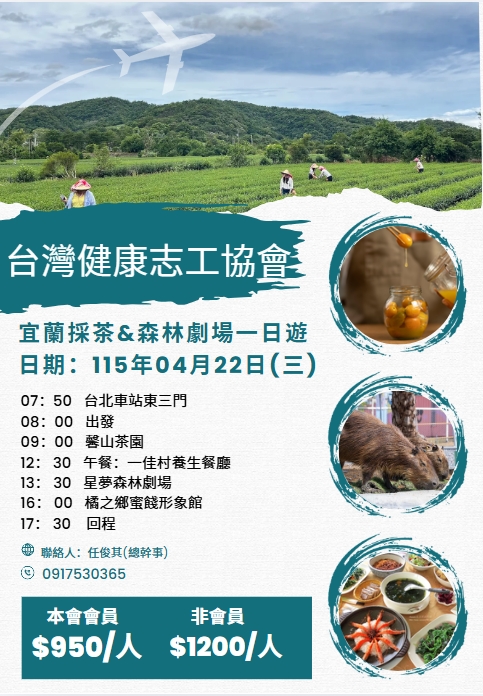 台灣健康志工協會-宜