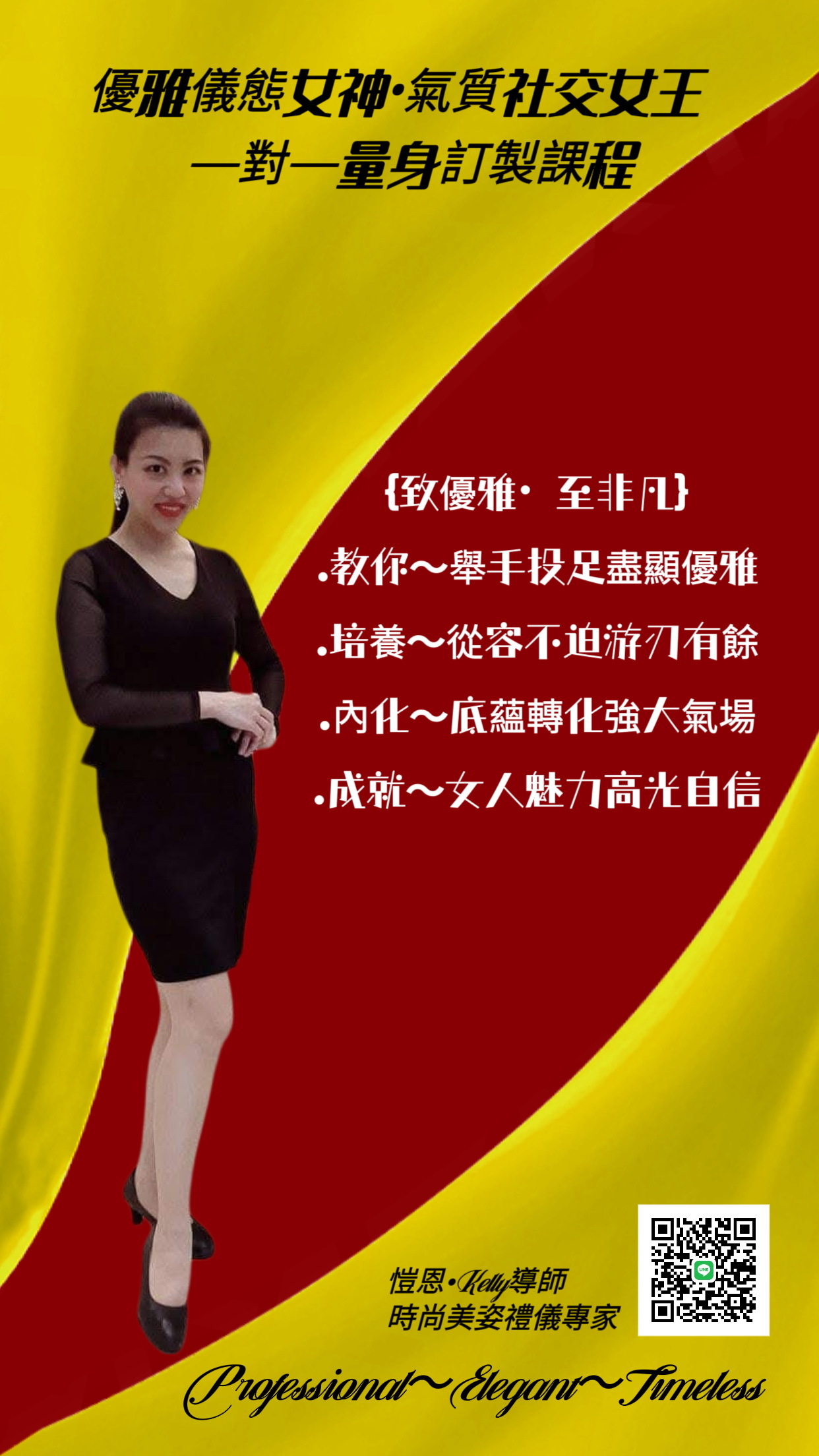 優雅儀態女神•氣質社