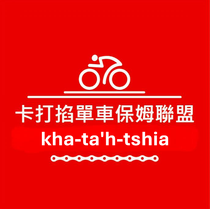 2027年三鐵單車托