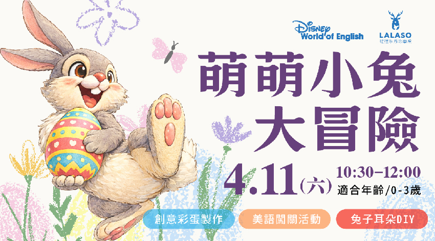 【迪士尼美語 × 拉