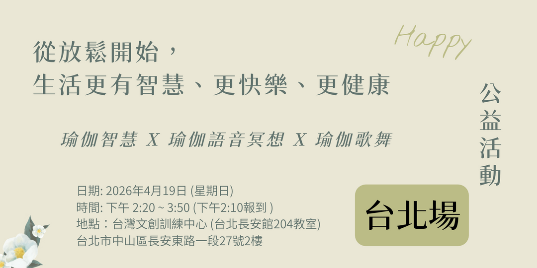 從放鬆開始，生活更有智慧、更快樂、更健康😊(公益瑜伽-台北)