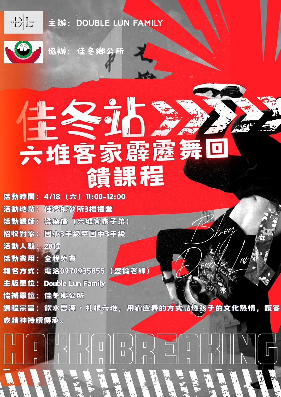 佳冬庄・六堆客家霹靂