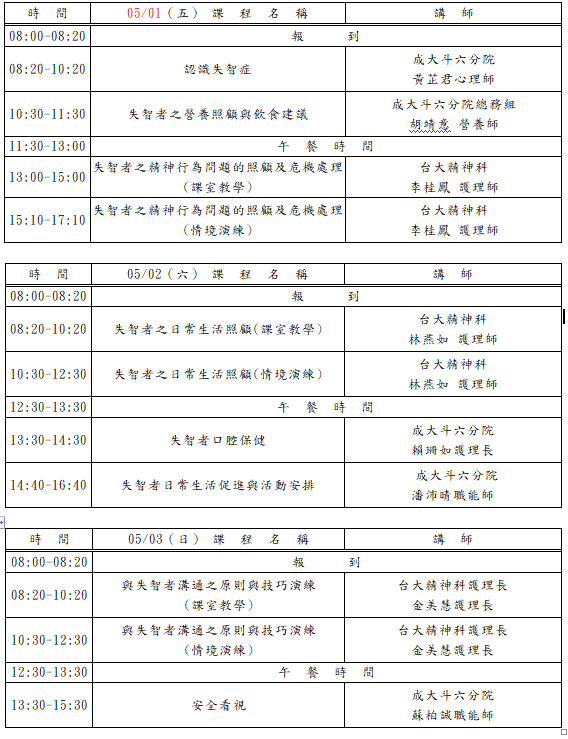 115年度斗六成大醫院分院失智症照顧服務20小時訓練免費課程