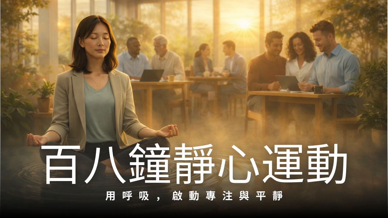 百八鐘靜心運動｜6 