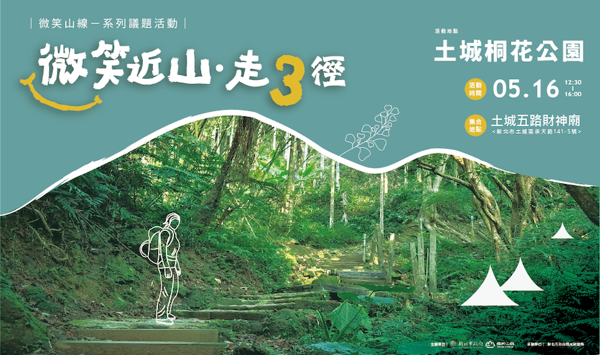 微笑近山走3徑系列活