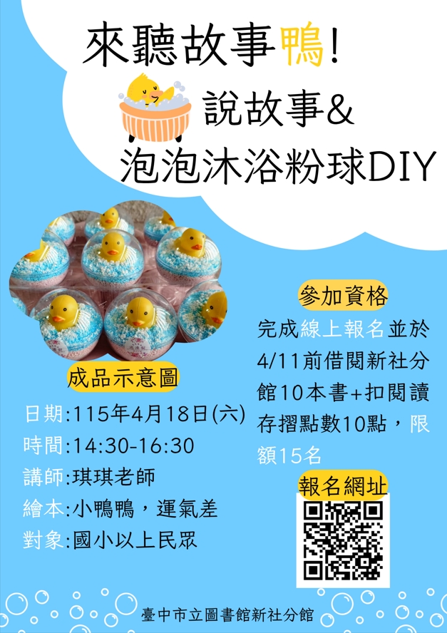 來聽故事「鴨」！ 說故事+泡泡沐浴粉球DIY