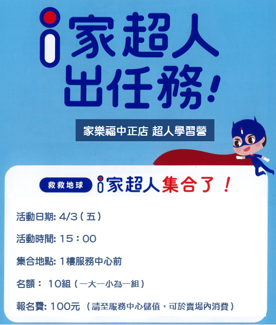i 家超人出任務！ 
