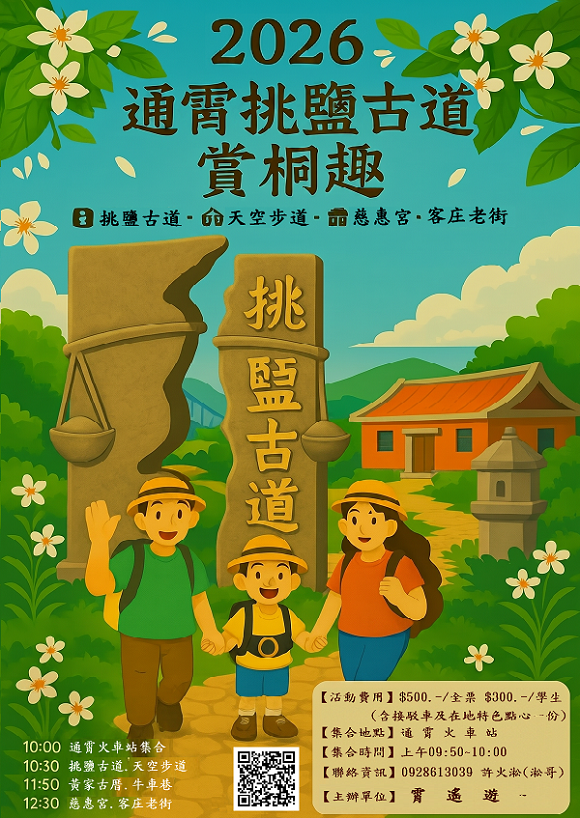 【霄遙遊】2027挑鹽古道賞桐花趣04/24(六)