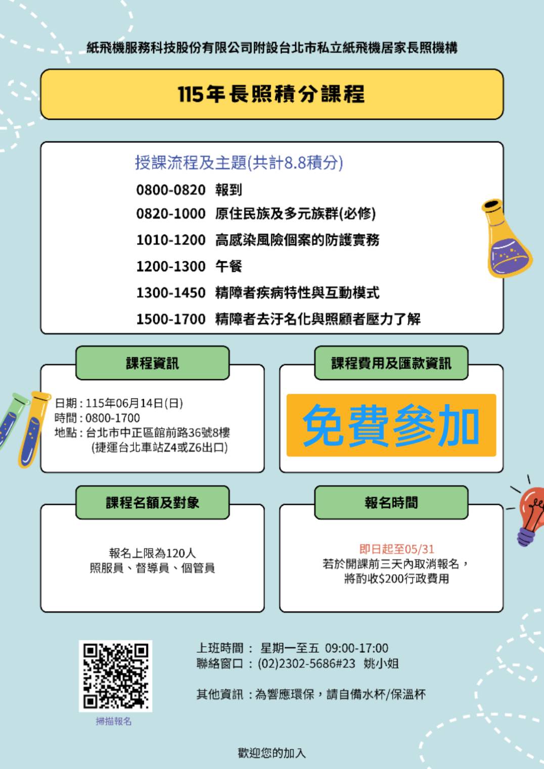 仙人掌長照學苑-115年長照積分課程報名表(6/14場次)